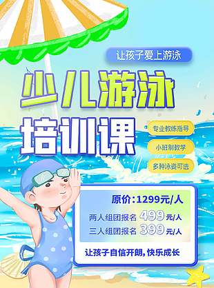 卡通清新少兒游泳培訓課宣傳海報