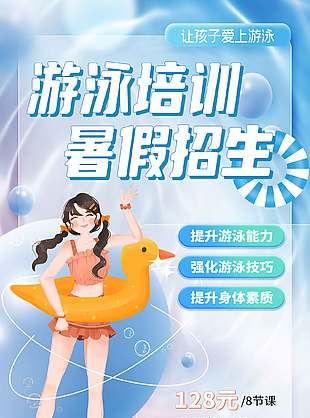 創意大氣游泳培訓暑假招生宣傳海報