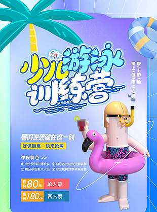 3D卡通創意少兒游泳訓練營招生海報