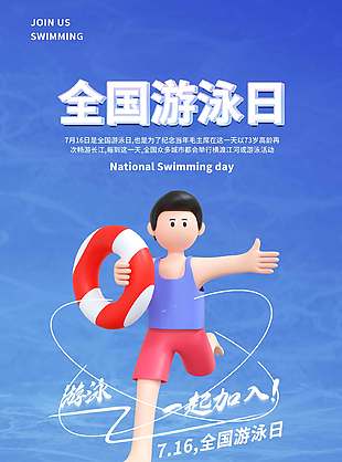 藍色3D卡通全國游泳日宣傳海報