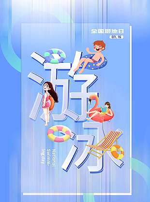 藍色漸變創意全國游泳日宣傳海報