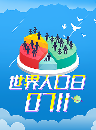 711世界人口日藍色海報