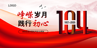 崢嶸歲月踐行初心104周年展板設計
