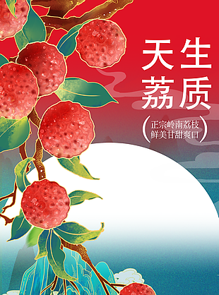 創意荔枝水果國潮風插畫海報設計
