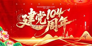建黨104周年中國風喜慶展板