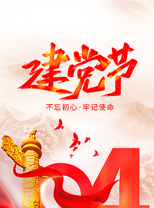七一建黨節104周年慶典海報