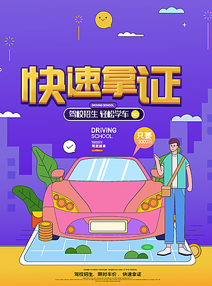 卡通紫色簡約駕校招生宣傳海報
