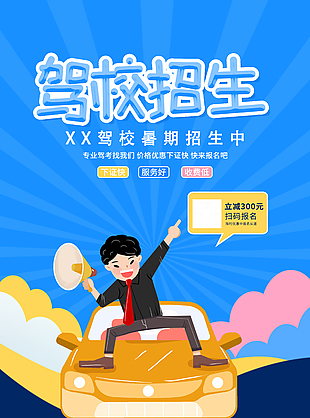 藍色卡通駕校暑期招生宣傳海報
