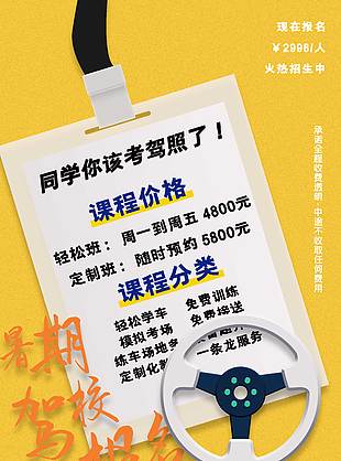 簡單大氣暑期駕校報名宣傳海報