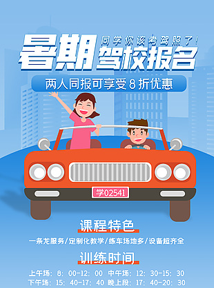 藍色暑期駕校招生優惠活動海報