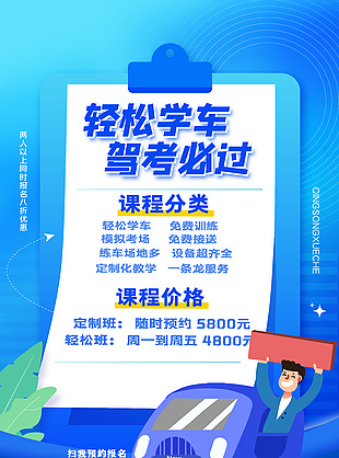 卡通藍色暑期駕校課程優惠海報