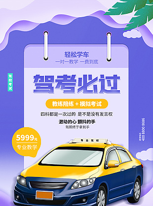 紫色簡約夏季駕校招生宣傳海報
