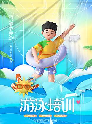 3D可愛清新暑期游泳培訓宣傳海報