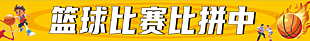 籃球比賽比拼中黃色背景banner設計