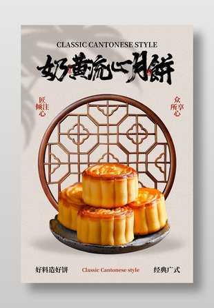 經(jīng)典廣式奶黃流心月餅簡(jiǎn)約宣傳海報(bào)