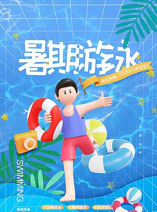 創新大氣暑期游泳培訓招生海報