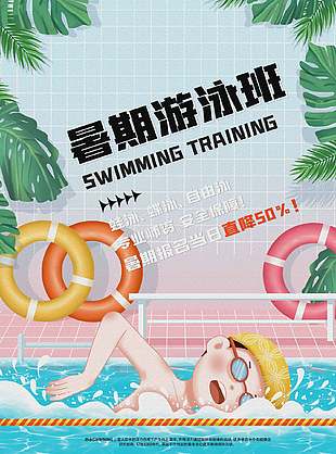 可愛唯美暑期游泳訓練班招生海報