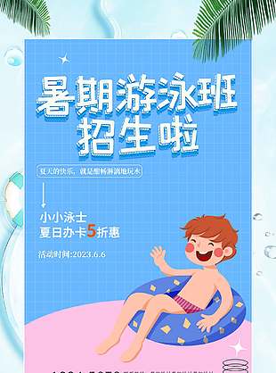 藍色清爽暑期游泳班招生海報