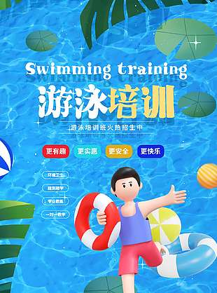 清涼簡約藍色游泳培訓班宣傳海報