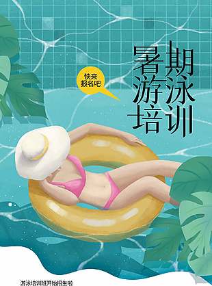 暑期游泳培訓班特惠活動宣傳海報