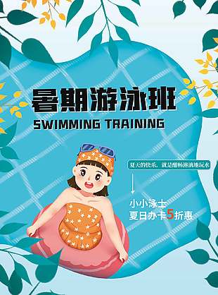 夏日暑期游泳班折扣優惠活動海報