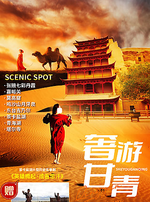 特色高奢甘青旅游海報(bào)