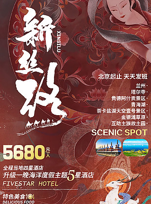 傳承中華文化絲綢之路旅游海報
