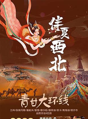 伴夏西北青甘大環(huán)線旅游海報(bào)