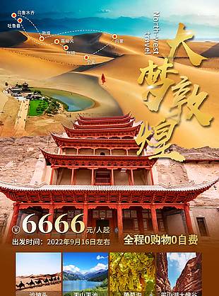 大夢敦煌高奢旅游海報