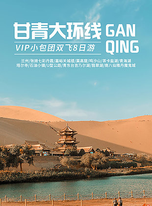 大美沙漠甘青大環(huán)線旅游海報(bào)