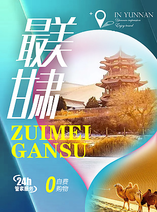 最美甘肅西北旅游宣傳海報