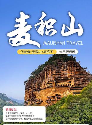 麥積山伏羲廟旅游海報(bào)