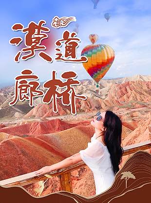 漠道廊橋自然風景旅游海報