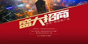 紅色大氣核心商鋪盛大招商展架