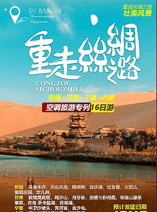 絲綢之路自然風(fēng)光旅游海報(bào)