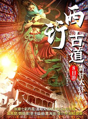 敦煌飛天輕紗曼舞甘青旅游海報(bào)