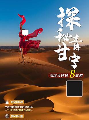 探秘甘青大環(huán)線旅游海報(bào)