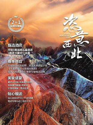 恣意西北自然風光旅游海報