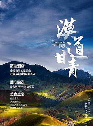 甘青自然風景西北旅游海報