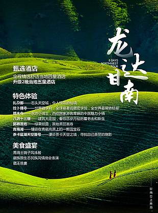 綠色唯美龍達甘南旅游海報