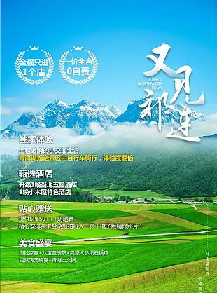美麗祁連大草原旅游海報