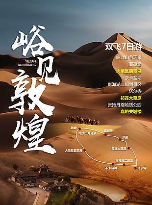 美麗敦煌特色文化旅游海報