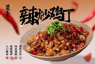 辣炒雞丁招牌美食宣傳海報