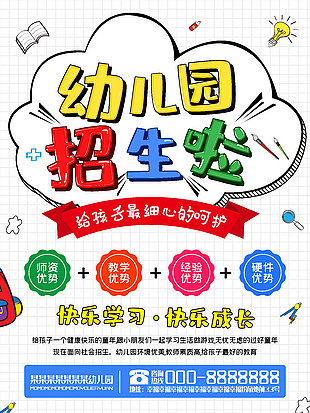 快樂成長彩色創意幼兒園招生宣傳海報