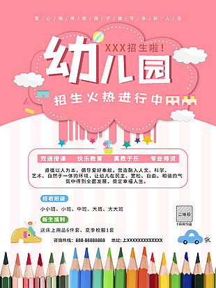粉色唯美創意小清新幼兒園招生海報