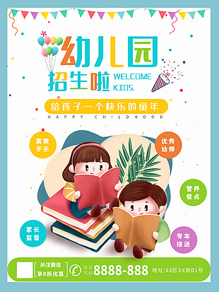 快樂童年彩色青春幼兒園招生宣傳海報