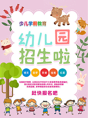 粉色卡通學前教育幼兒園招生宣傳海報