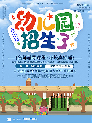 卡通清新優惠狂歡幼兒園招生宣傳海報