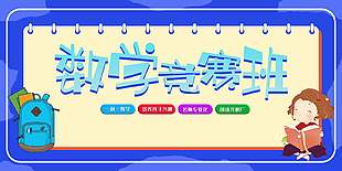 藍色卡通創意數學競賽班宣傳展板