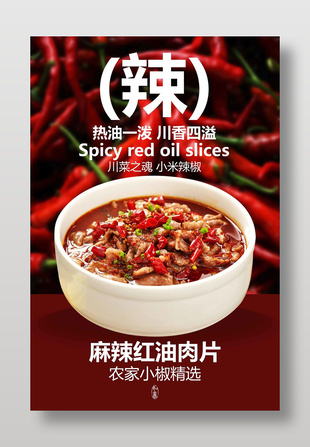 麻辣紅油肉片美食宣傳海報